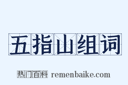 五指山组词是什么意思的图片